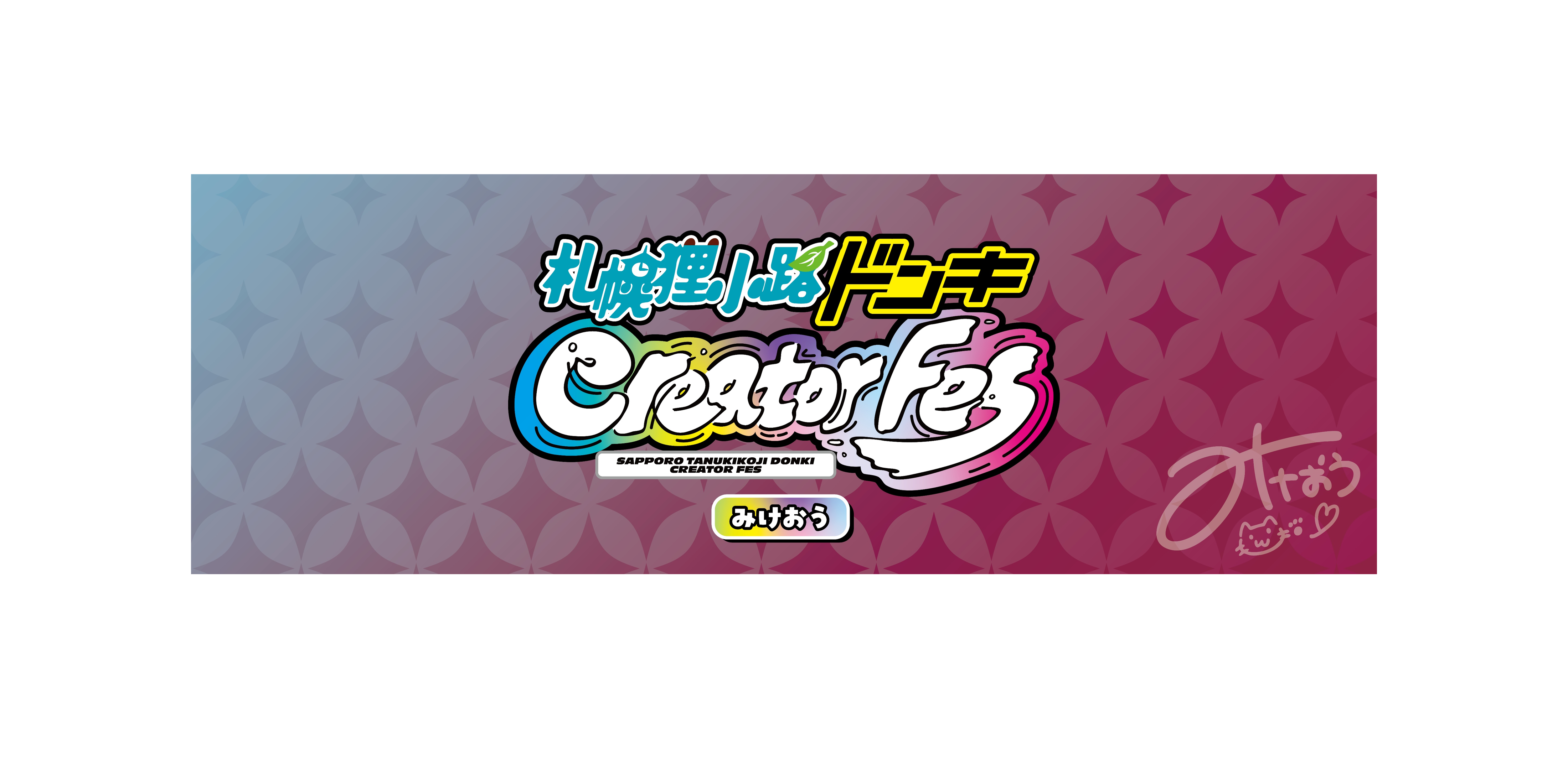 《みけおう》<br>札幌狸小路ドン・キホーテCreatorFes 「in 2025雪まつり」