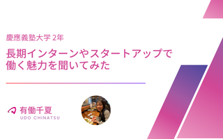 【インターン生インタビュー】長期インターンやスタートアップで働く魅力を聞いてみた