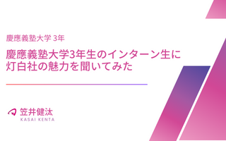 【インターン生インタビュー】慶應義塾大学3年生のインターン生に灯白社の魅力を聞いてみた