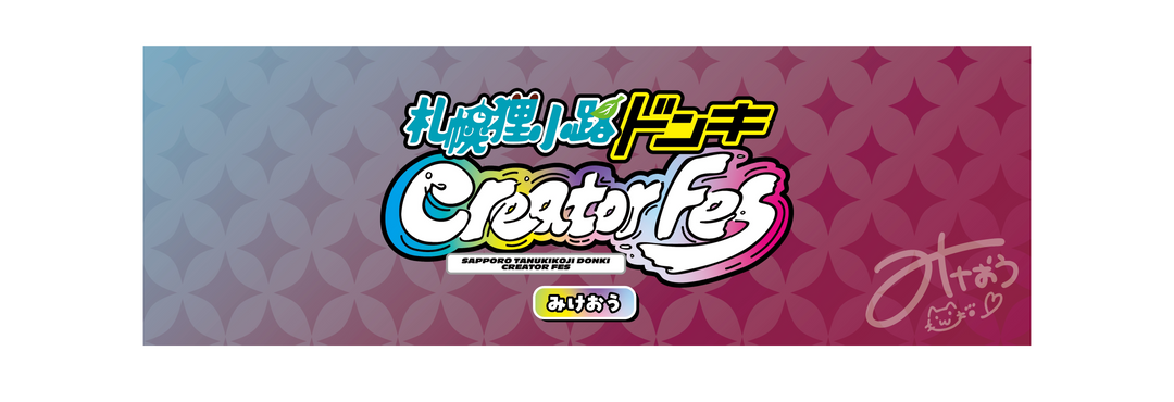 《みけおう》<br>札幌狸小路ドン・キホーテCreatorFes 「in 2025雪まつり」