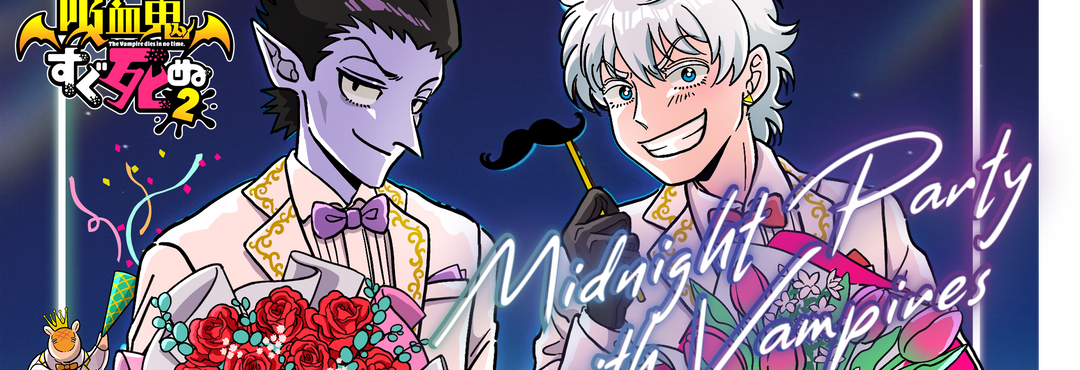 吸血鬼すぐ死ぬ コラボ｜全商品一覧『MIDNIGHT PARTY with