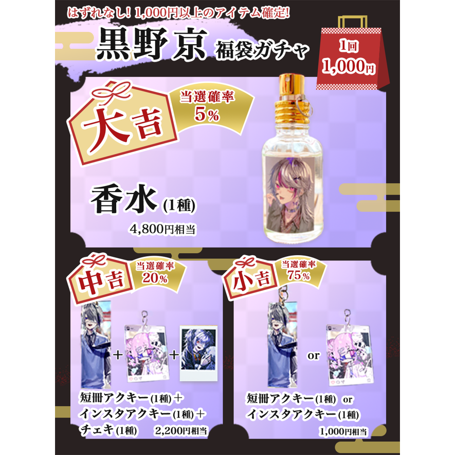 ♱黒野京♱<br>2024新春特別企画「福袋ガチャキャンペーン」<br>《お年玉Collection24'》